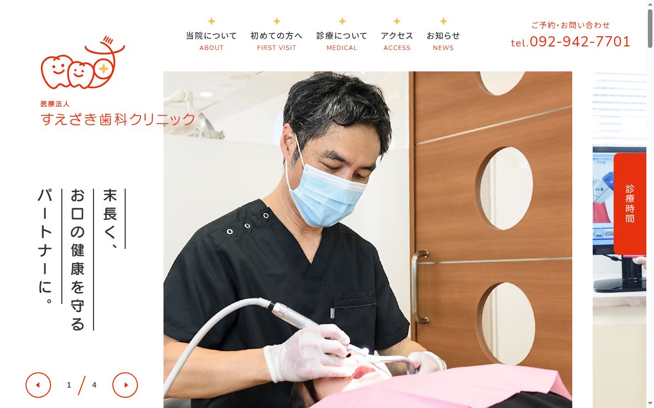 医療法人すえざき歯科クリニックの公式サイトのスクリーンショット