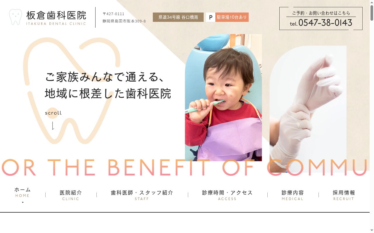 板倉歯科医院の公式サイトのスクリーンショット