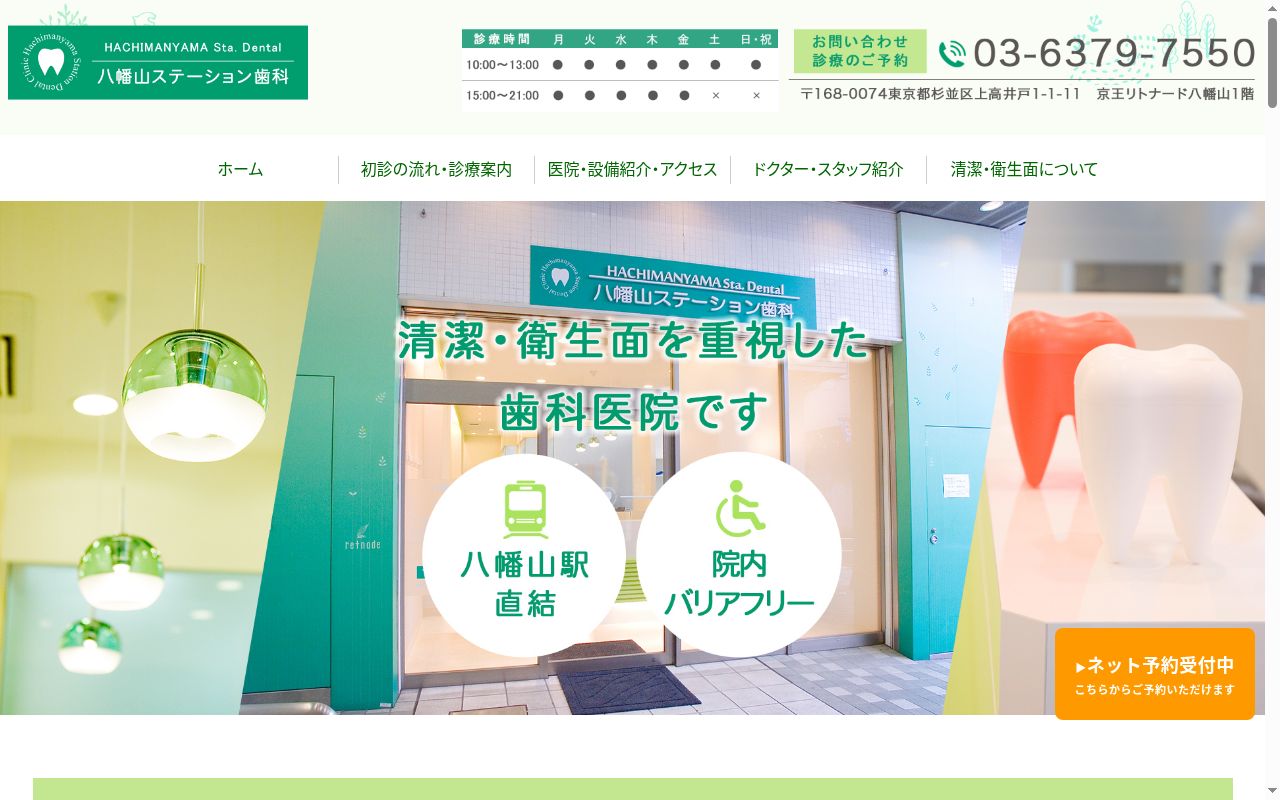 八幡山ステーション歯科の公式サイトのスクリーンショット