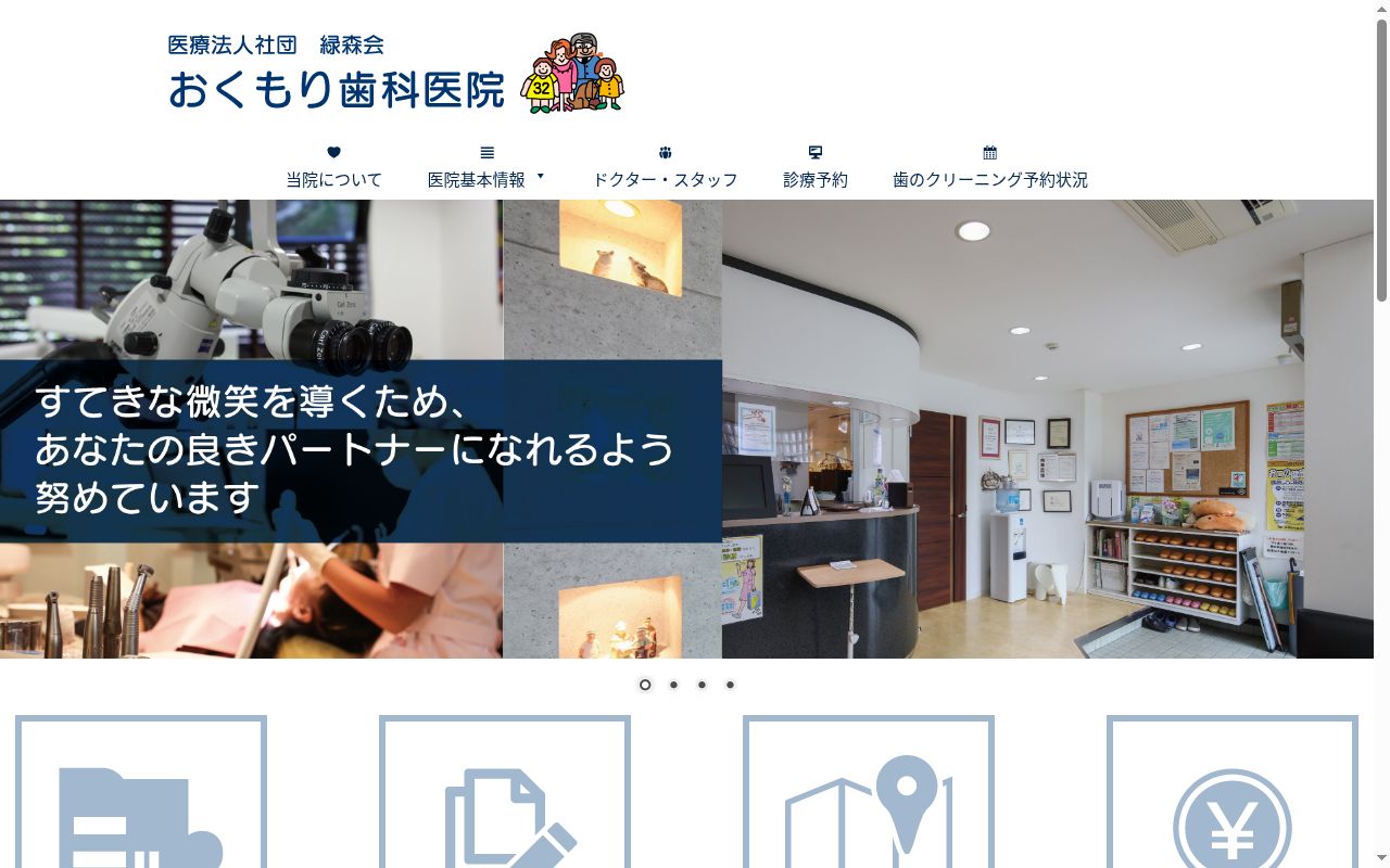 医療法人社団緑森会おくもり歯科医院の公式サイトのスクリーンショット