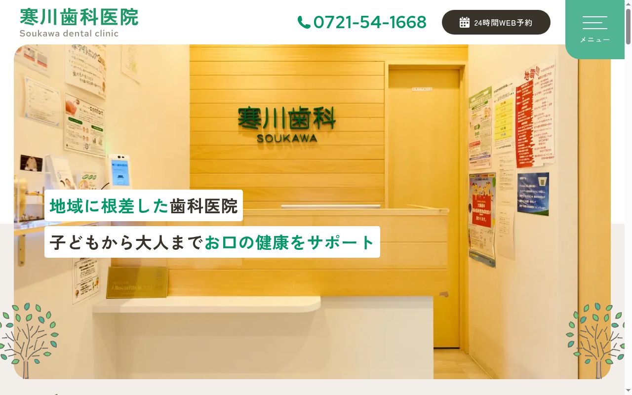 寒川歯科医院の公式サイトのスクリーンショット