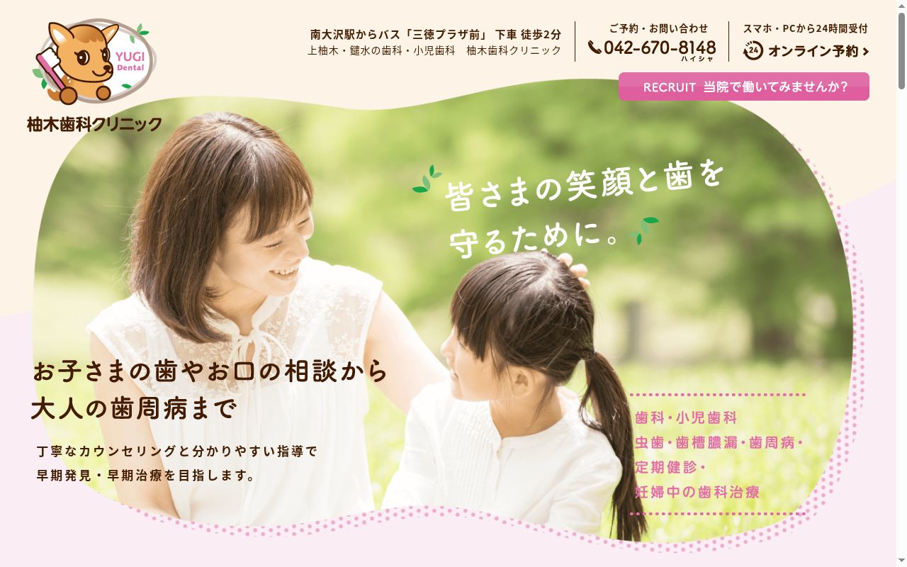 柚木歯科クリニックの公式サイトのスクリーンショット