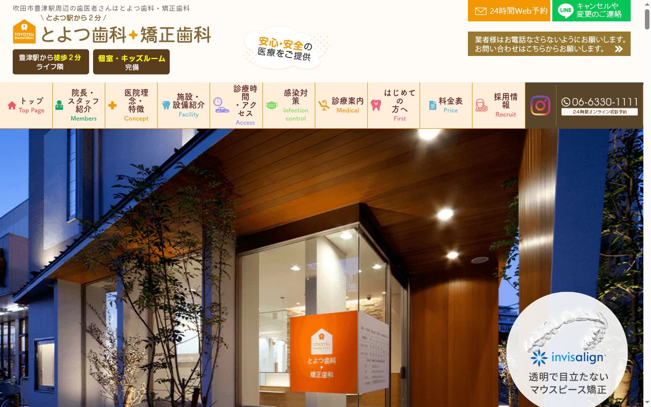 医療法人　とよつ歯科・矯正歯科の公式サイトのスクリーンショット
