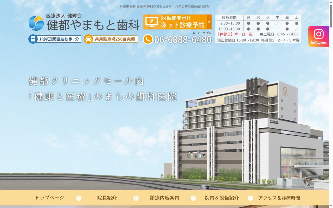 医療法人健輝会　健都やまもと歯科の公式サイトのスクリーンショット