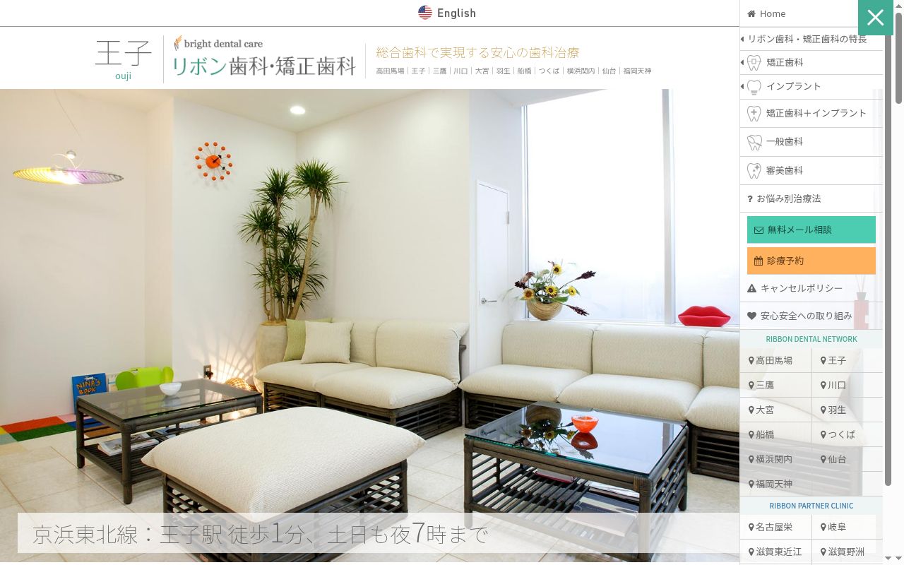 医療法人社団ブライトデンタルケア 王子リボン歯科・矯正歯科の公式サイトのスクリーンショット