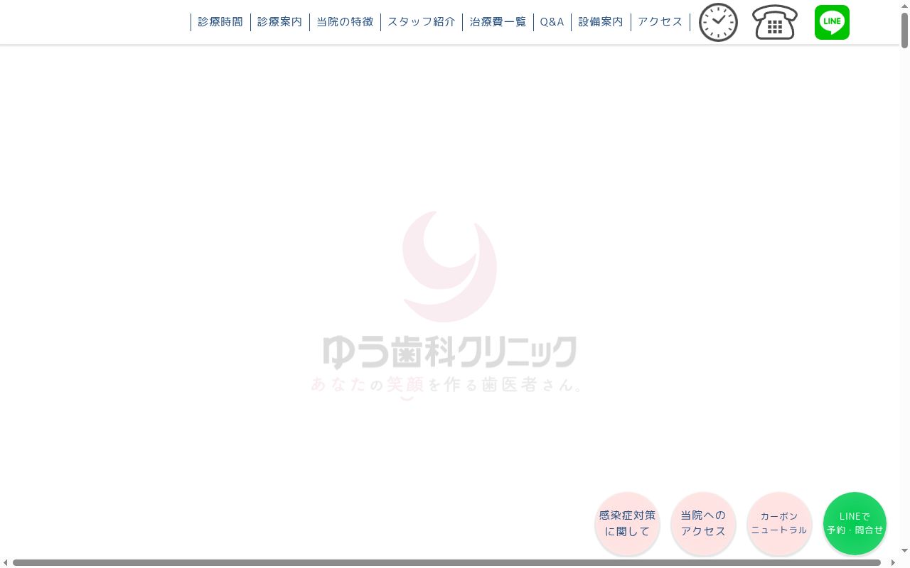 ゆう歯科クリニックの公式サイトのスクリーンショット