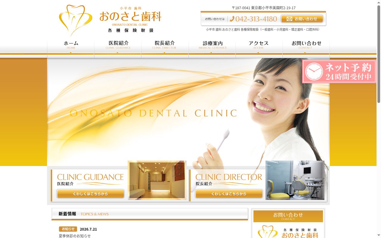 おのさと歯科の公式サイトのスクリーンショット