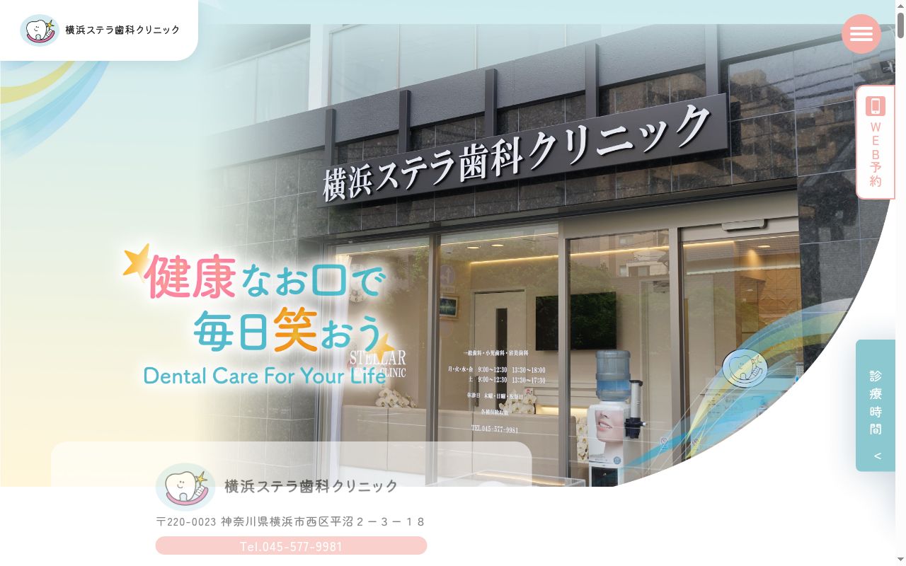 医療法人社団徳倫会 横浜ステラ歯科クリニックの公式サイトのスクリーンショット