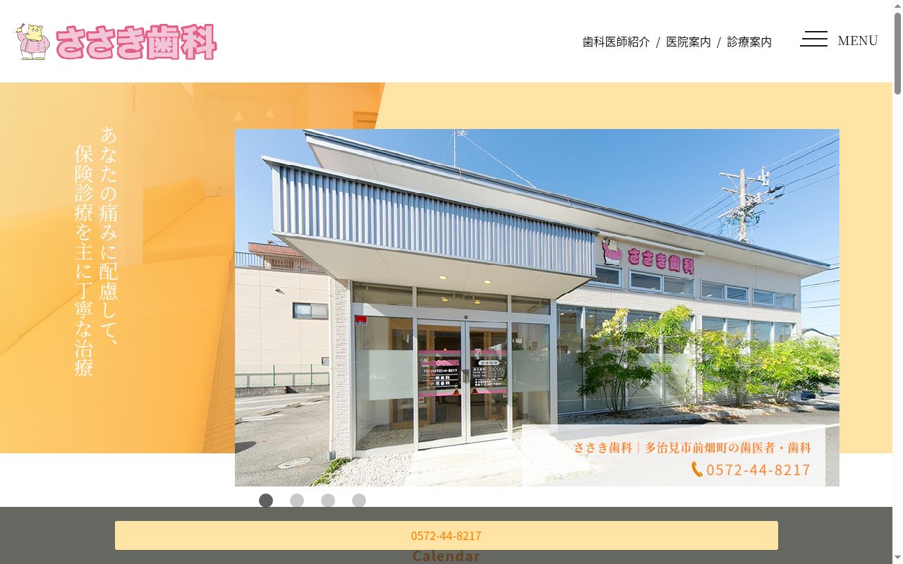 ささき歯科の公式サイトのスクリーンショット