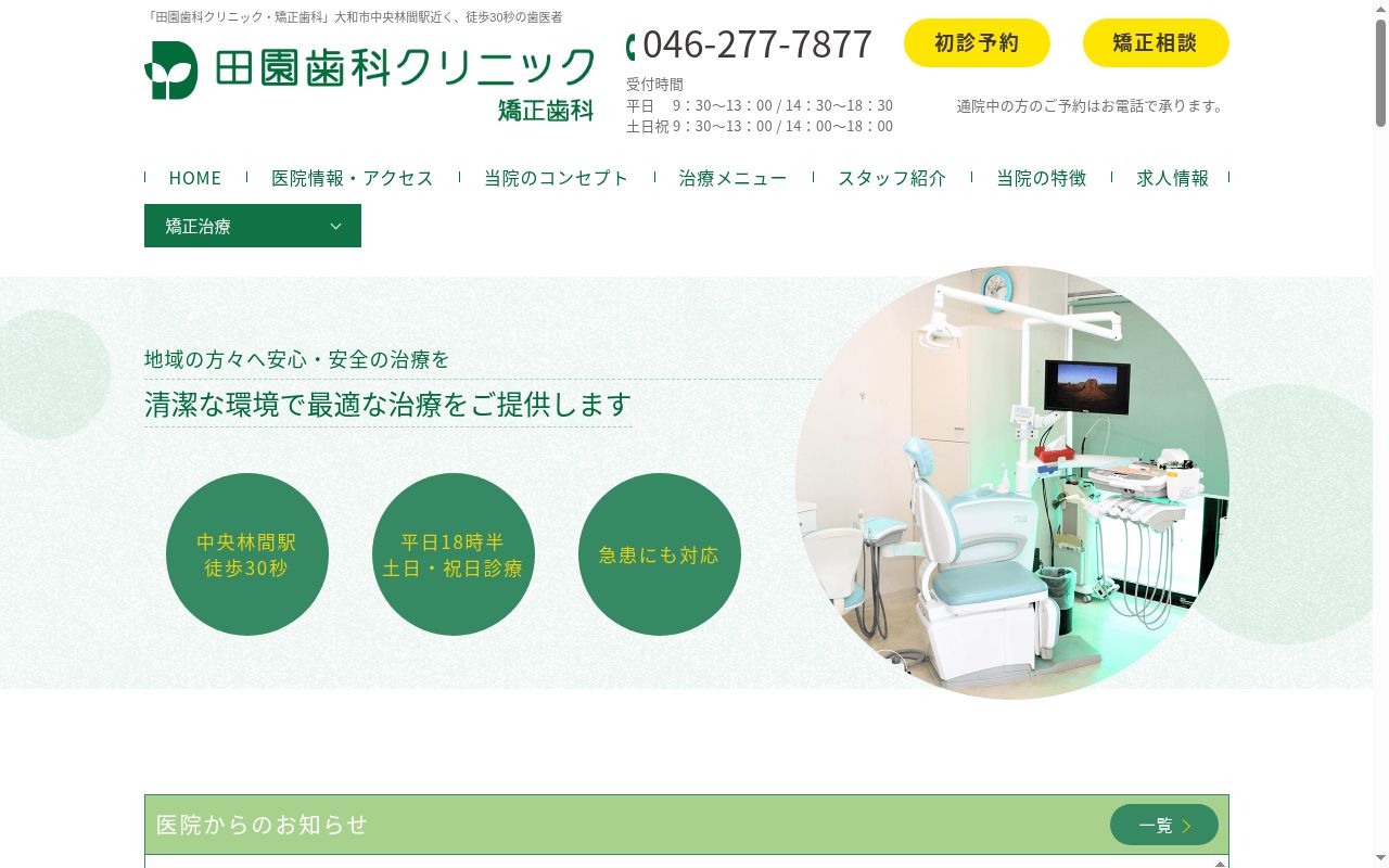 田園歯科クリニックの公式サイトのスクリーンショット