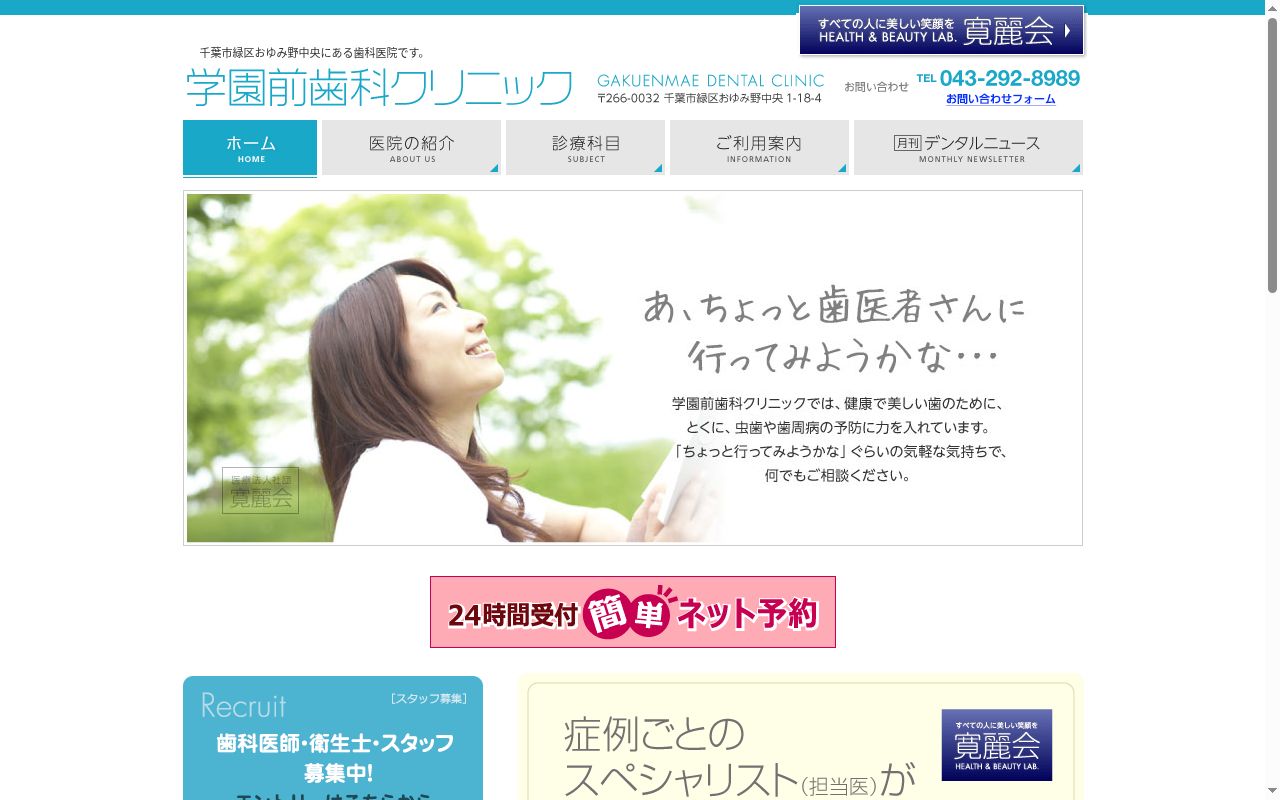 医療法人社団寛麗会　学園前歯科クリニックの公式サイトのスクリーンショット