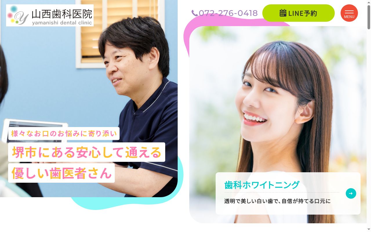山西歯科医院の公式サイトのスクリーンショット