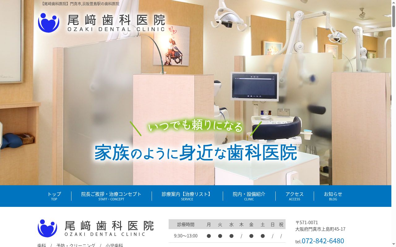 尾崎歯科医院の公式サイトのスクリーンショット