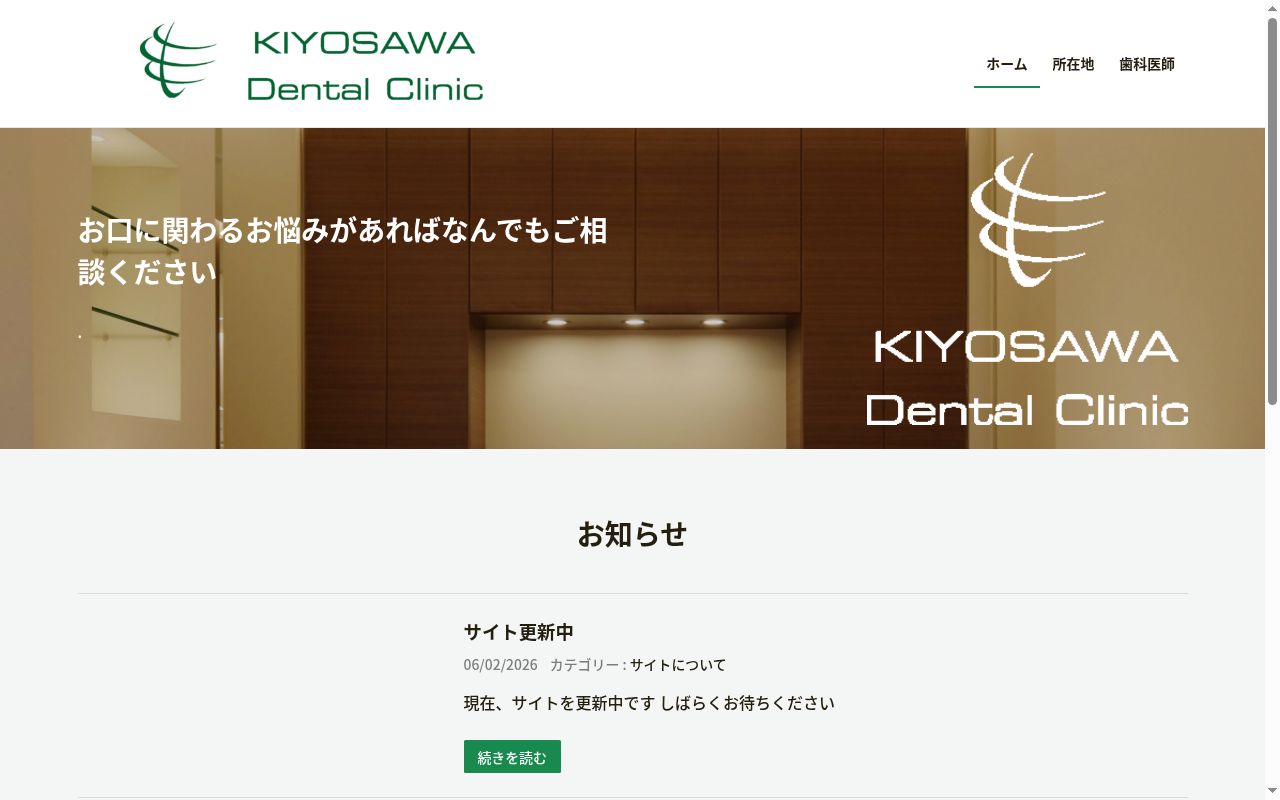 清澤デンタルクリニックの公式サイトのスクリーンショット