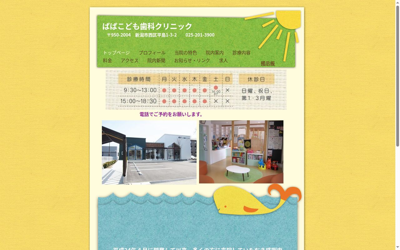 ばばこども歯科クリニックの公式サイトのスクリーンショット