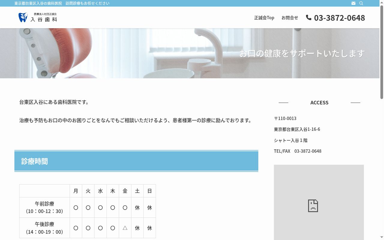 医療法人社団正誠会 入谷歯科の公式サイトのスクリーンショット