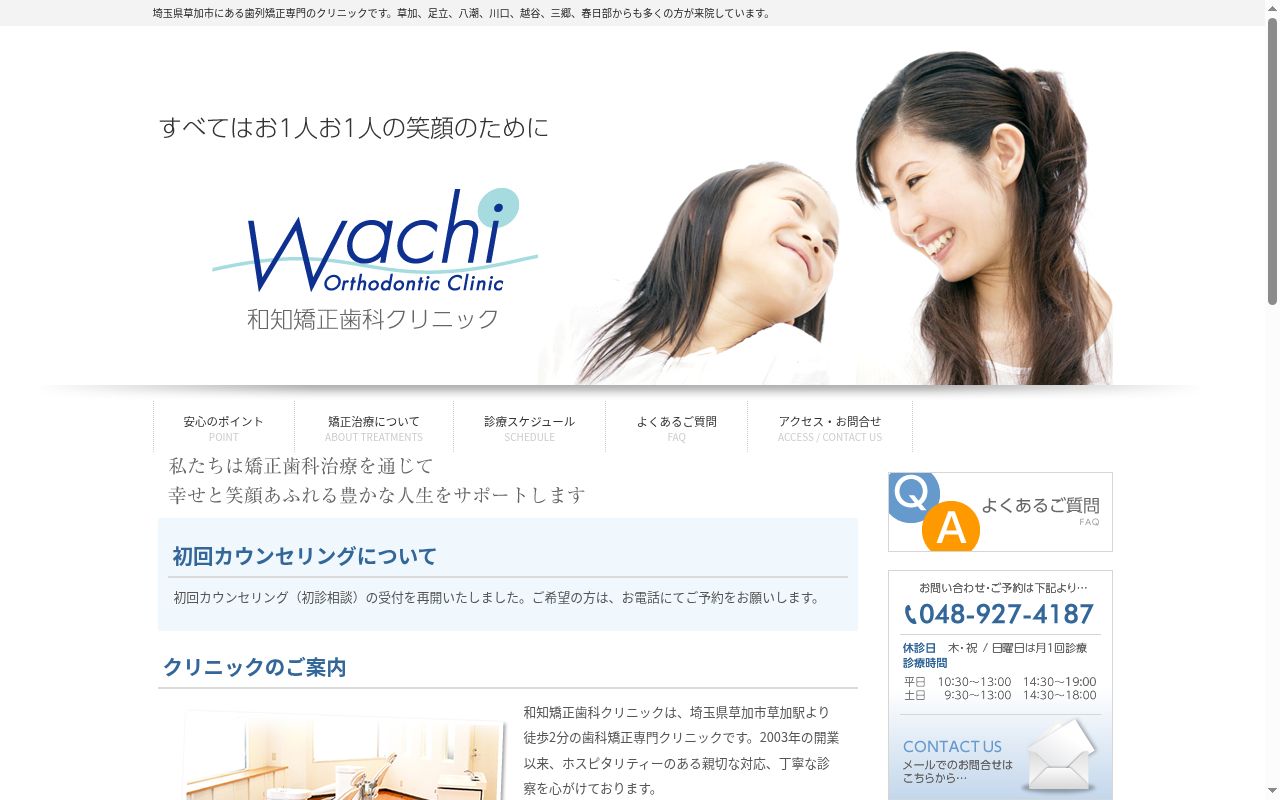 和知矯正歯科クリニックの公式サイトのスクリーンショット