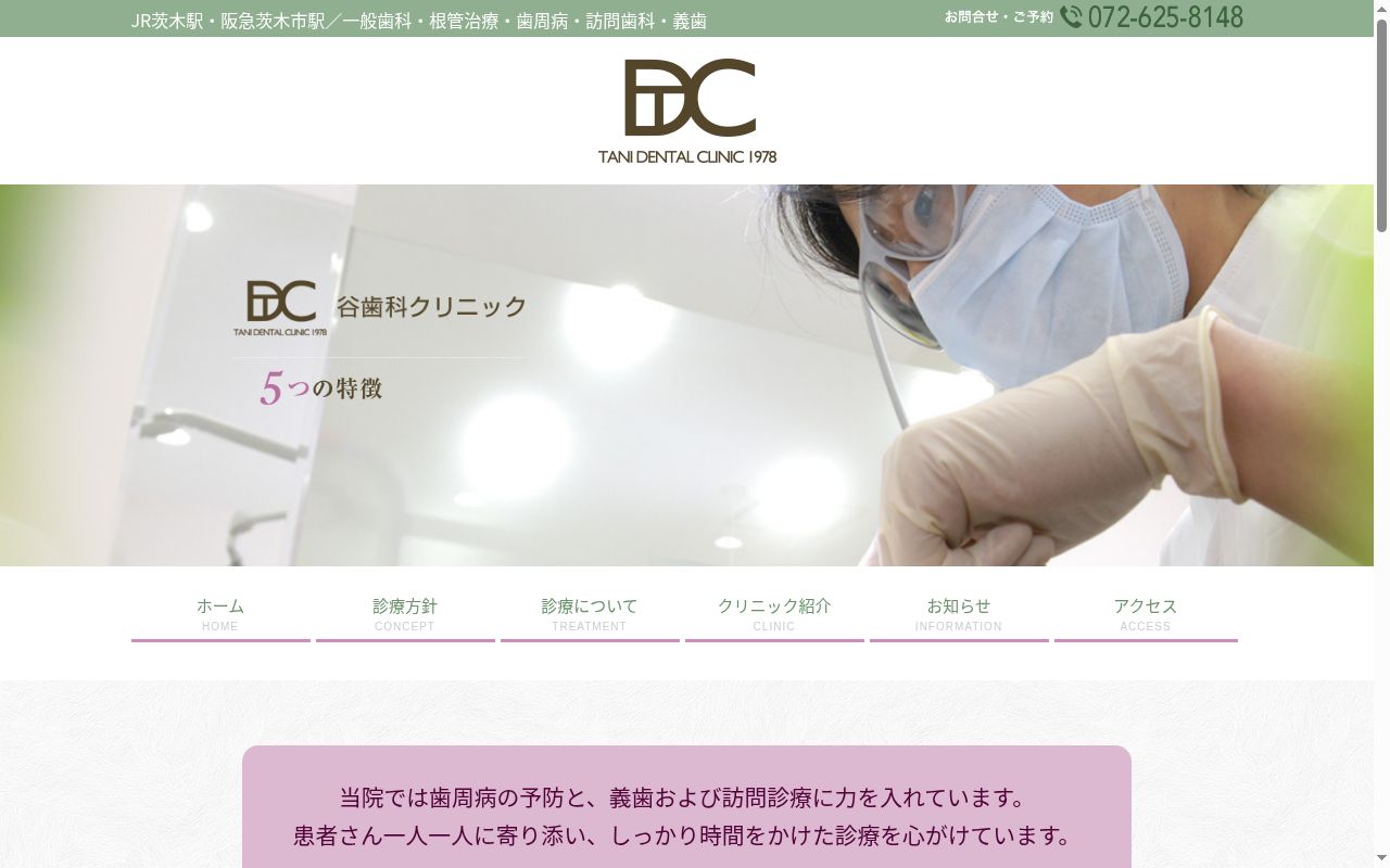 谷歯科診療所の公式サイトのスクリーンショット