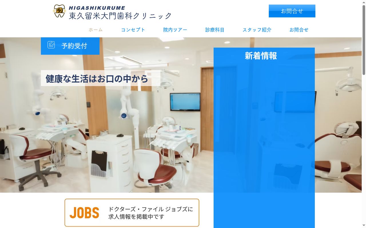 東久留米大門歯科クリニックの公式サイトのスクリーンショット