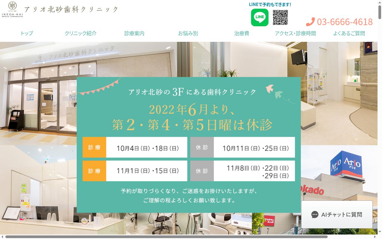 医療法人社団池田会 アリオ北砂歯科クリニックの公式サイトのスクリーンショット
