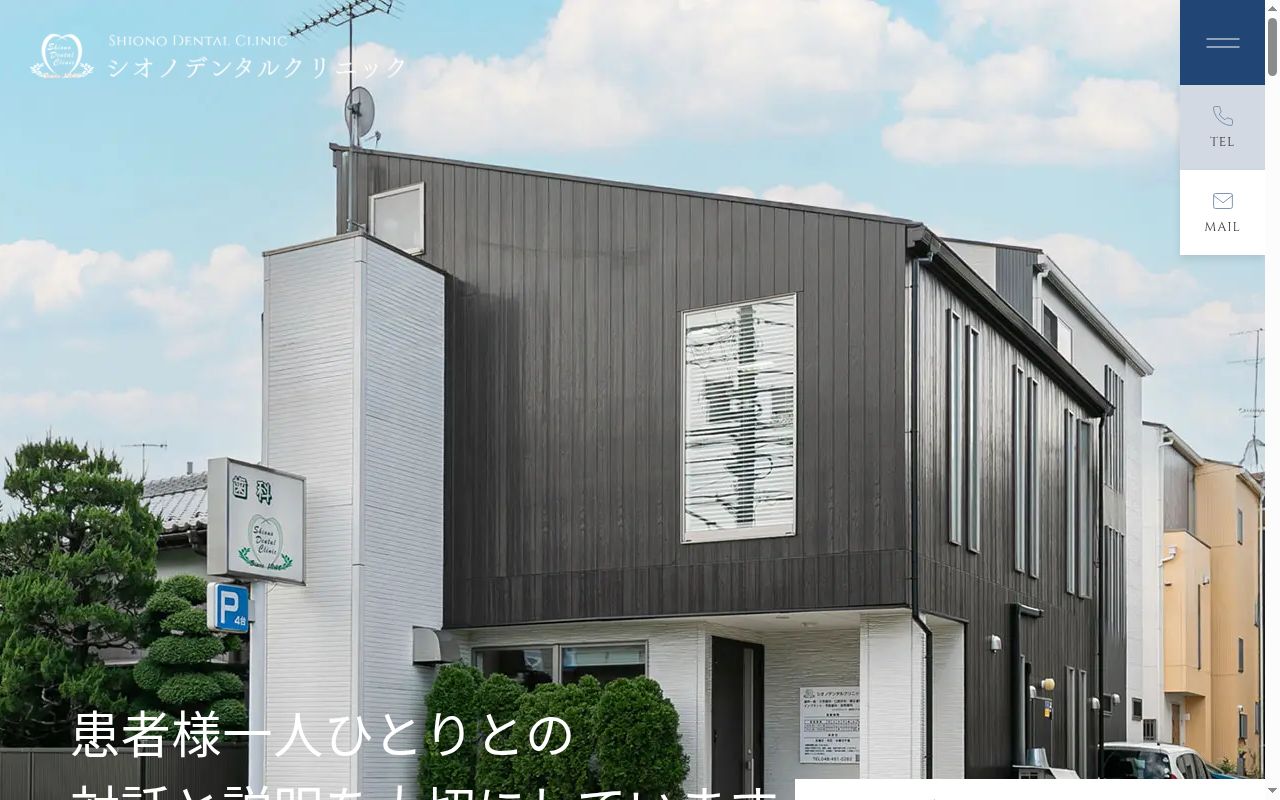 シオノデンタルクリニックの公式サイトのスクリーンショット