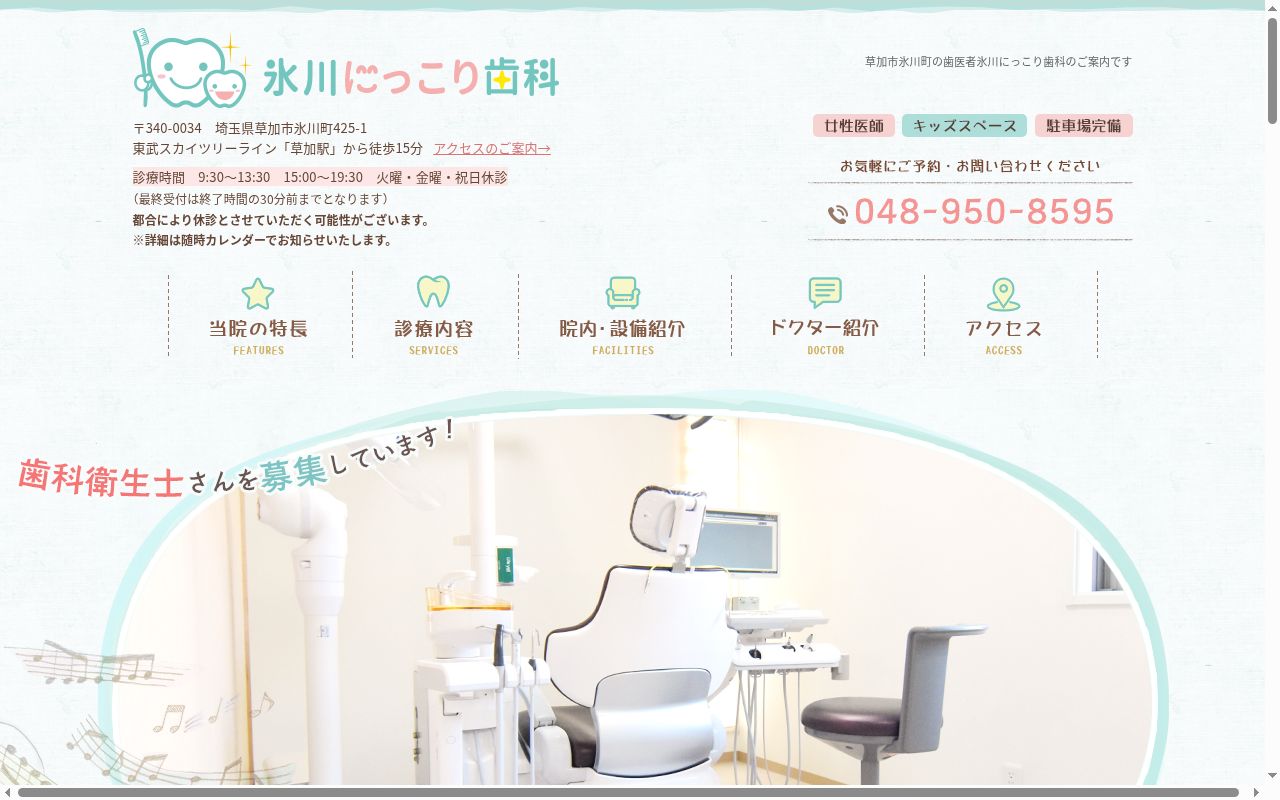 氷川にっこり歯科の公式サイトのスクリーンショット