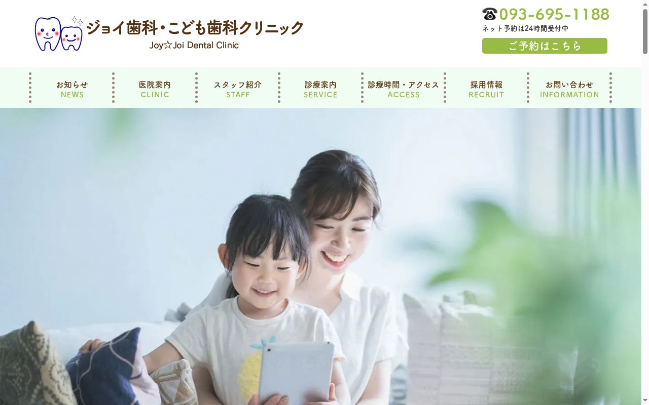 ジョイ歯科・こども歯科クリニックの公式サイトのスクリーンショット