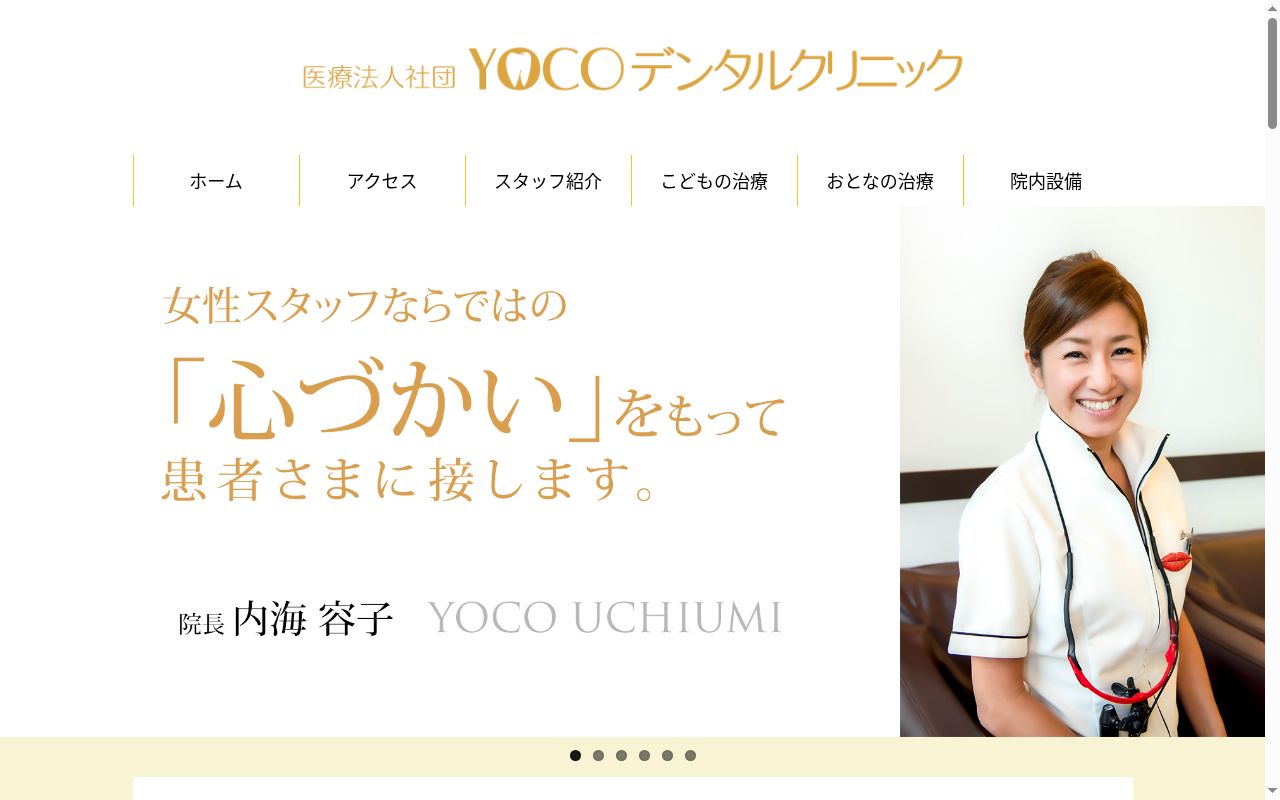 医療法人社団ＹＯＣＯデンタルクリニックの公式サイトのスクリーンショット