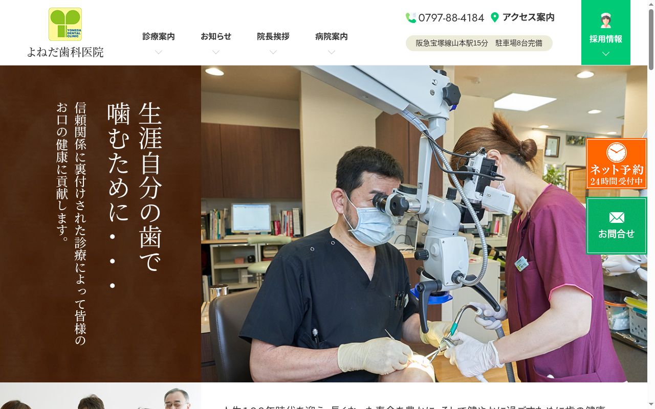 よねだ歯科医院の公式サイトのスクリーンショット