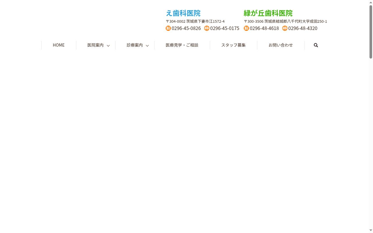 医療法人社団芳樹会　え歯科医院の公式サイトのスクリーンショット
