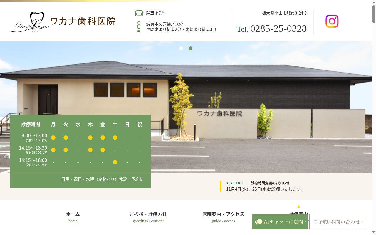 ワカナ歯科医院の公式サイトのスクリーンショット