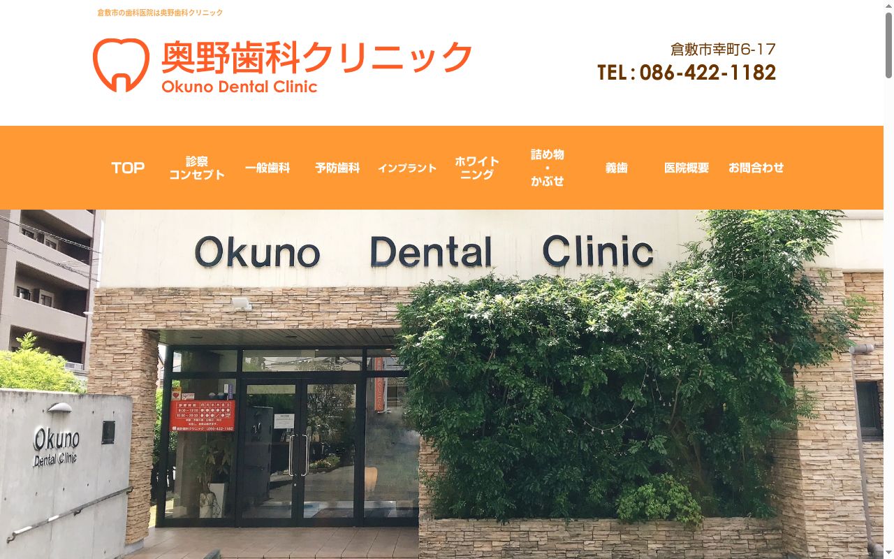 奥野歯科クリニックの公式サイトのスクリーンショット