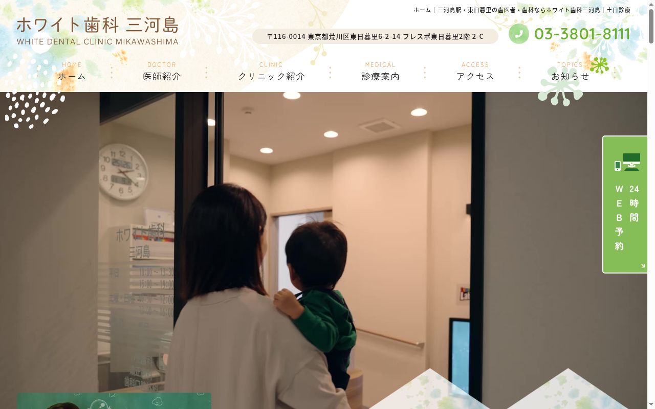 ホワイト歯科 三河島の公式サイトのスクリーンショット