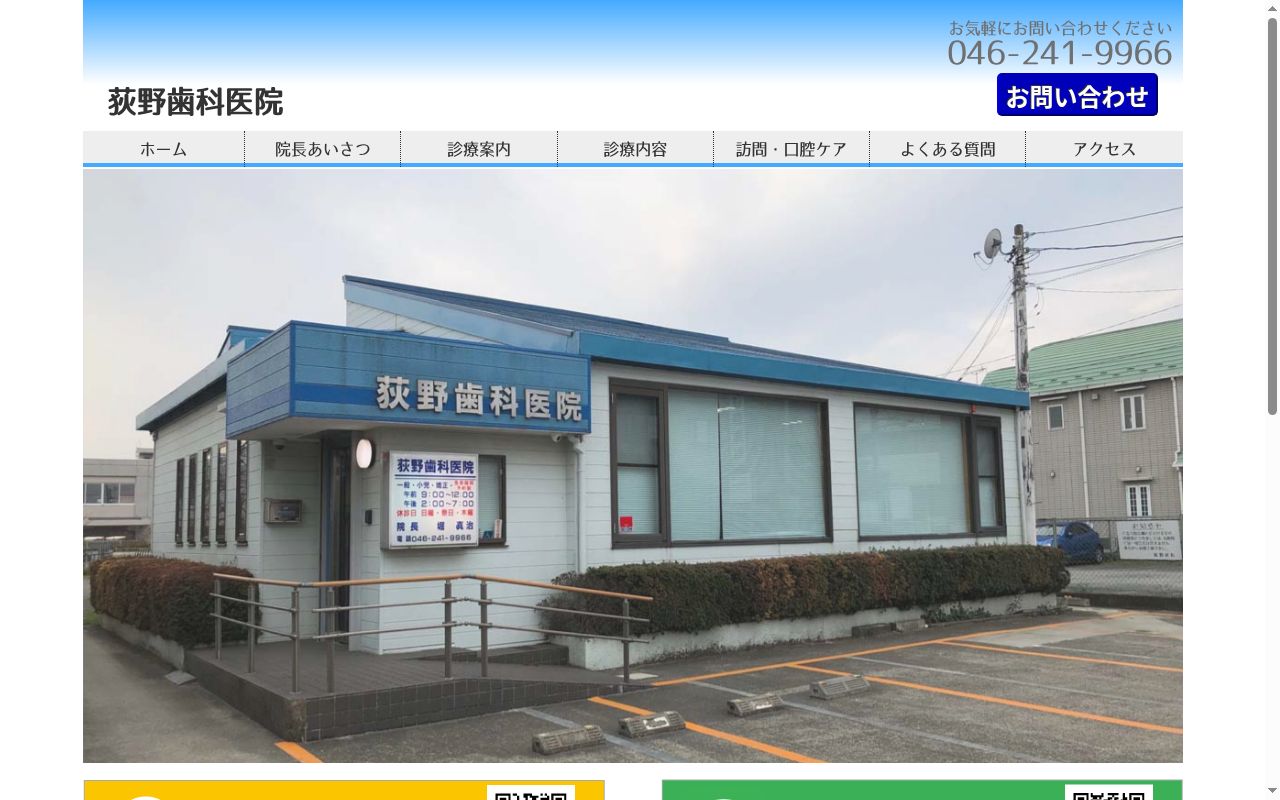 荻野歯科医院の公式サイトのスクリーンショット
