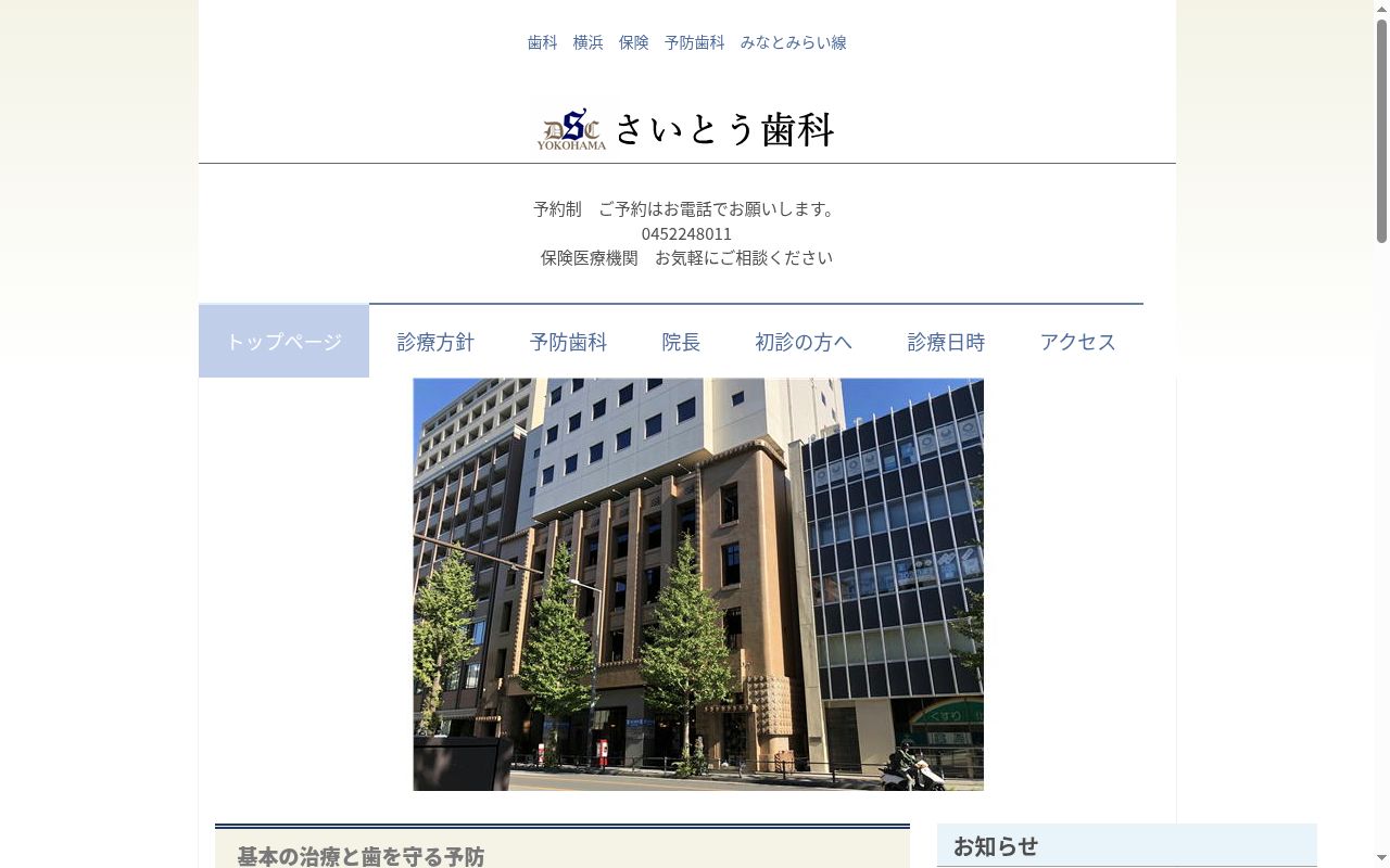 さいとう歯科の公式サイトのスクリーンショット