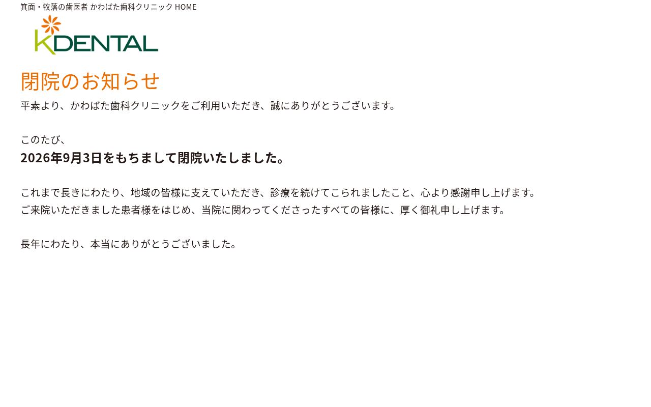 かわばた歯科クリニックの公式サイトのスクリーンショット