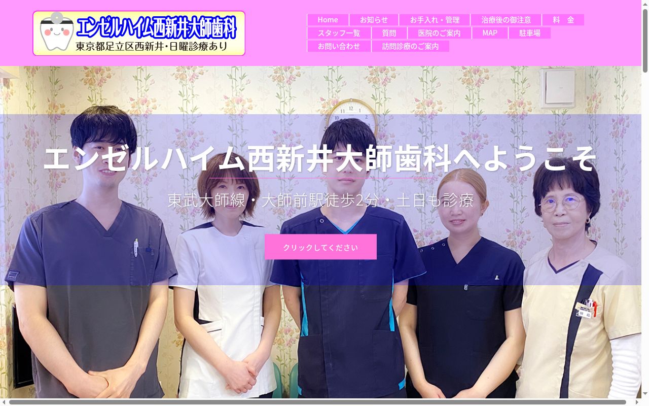 医療法人社団健美歯会　エンゼルハイム西新井大師歯科の公式サイトのスクリーンショット