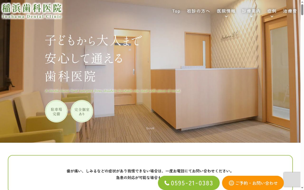 稲浜歯科医院の公式サイトのスクリーンショット