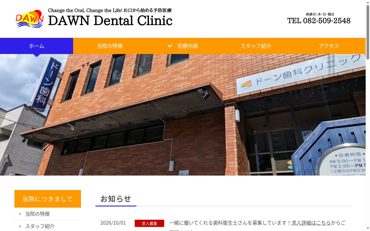 ドーン歯科クリニックの公式サイトのスクリーンショット