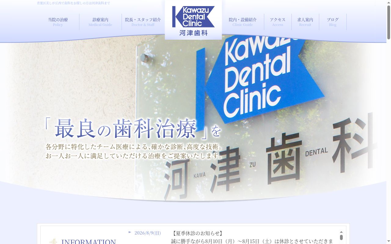 河津歯科の公式サイトのスクリーンショット