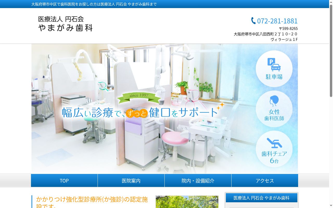 医療法人円石会　やまがみ歯科の公式サイトのスクリーンショット