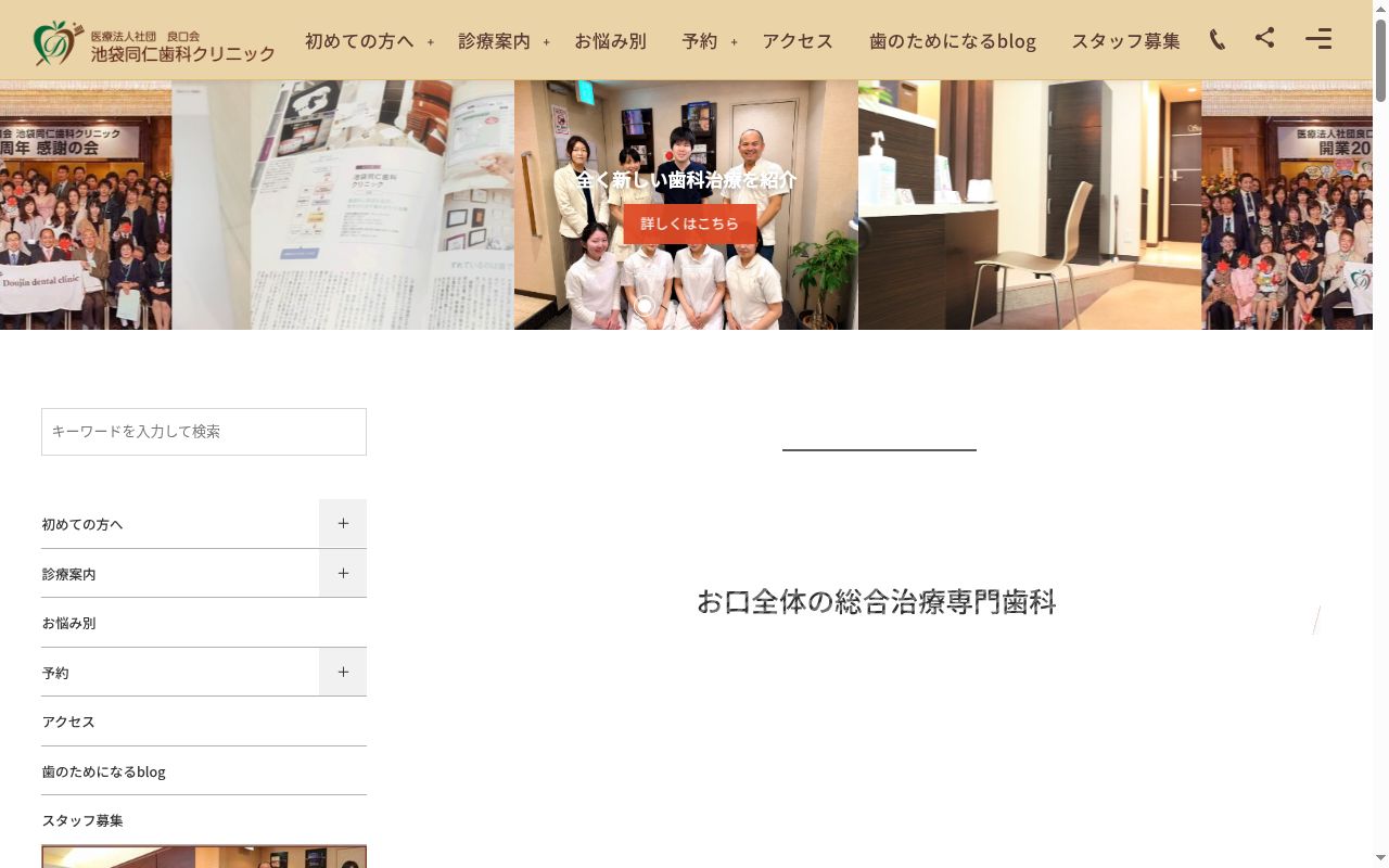 医療法人社団良口会　池袋同仁歯科クリニックの公式サイトのスクリーンショット