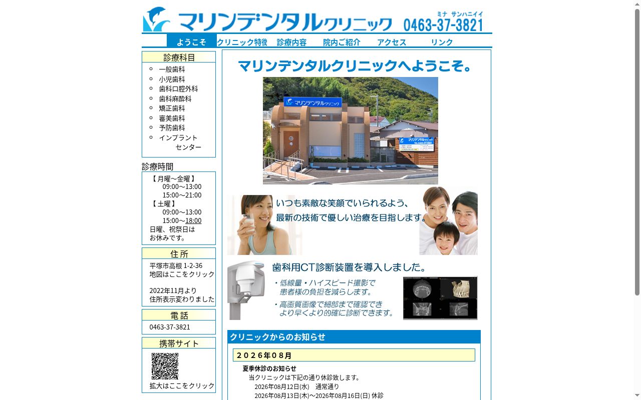 マリンデンタルクリニックの公式サイトのスクリーンショット