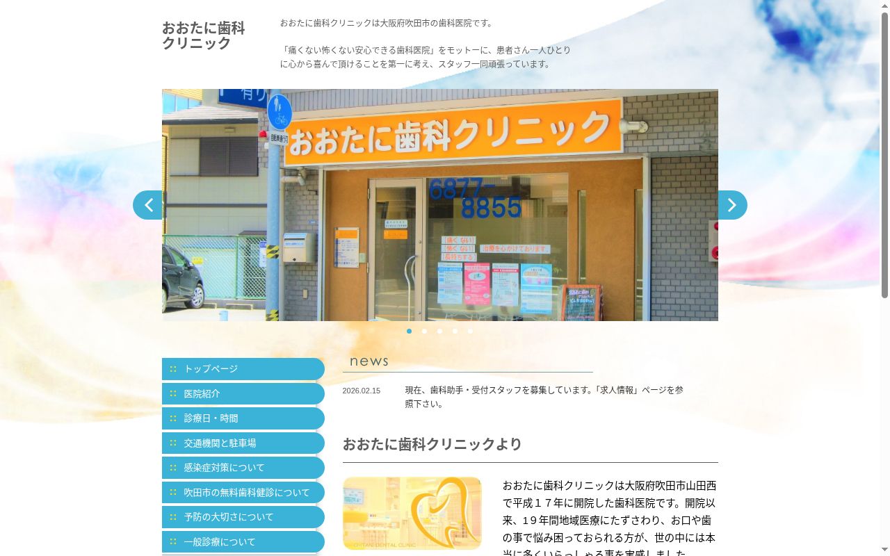 おおたに歯科クリニックの公式サイトのスクリーンショット