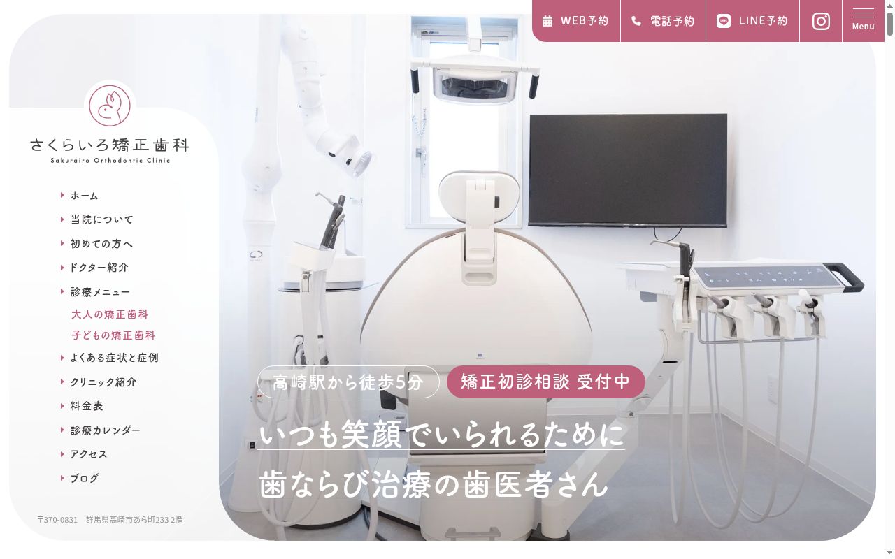 さくらいろ矯正歯科クリニックの公式サイトのスクリーンショット