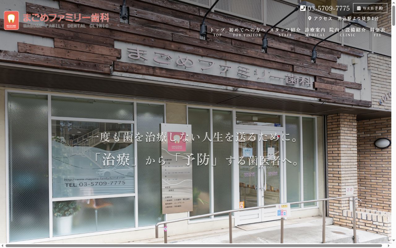 医療法人社団ファミール会 まごめファミリー歯科の公式サイトのスクリーンショット