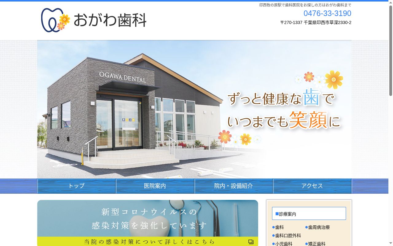 医療法人社団相生会　おがわ歯科の公式サイトのスクリーンショット
