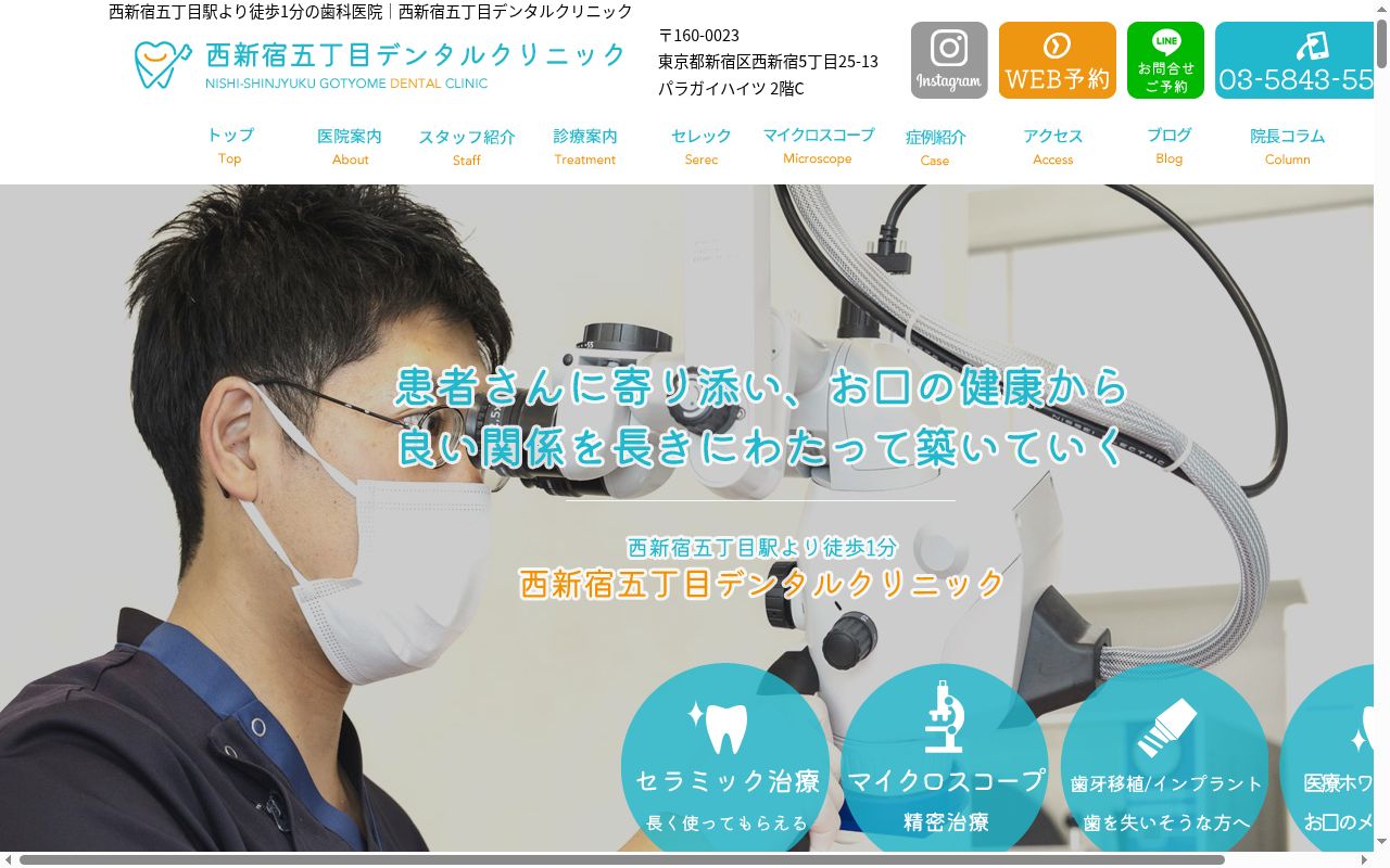 西新宿五丁目デンタルクリニックの公式サイトのスクリーンショット