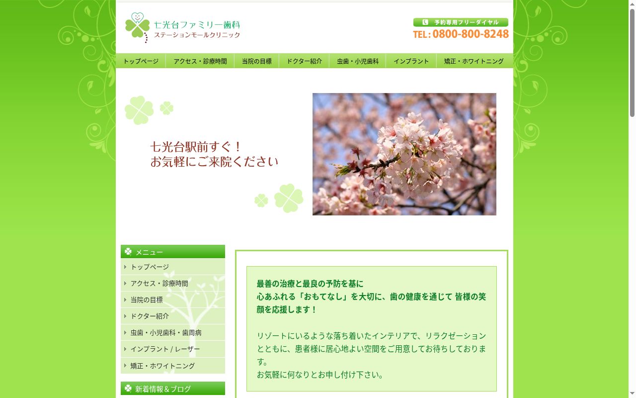 医療法人社団ＧＹ会　七光台ファミリー歯科　ステーションモールクリニックの公式サイトのスクリーンショット