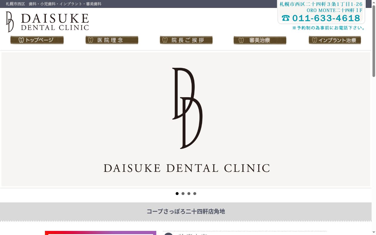 医療法人社団 DAISUKE DENTAL CLINIC 二十四軒院の公式サイトのスクリーンショット